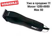     Moser 1250-0050 Max 50